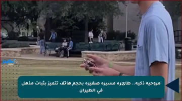 مروحية ذكية.. طائرة مسيرة صغيرة بحجم هاتف تتميز بثبات مذهل في الطيران